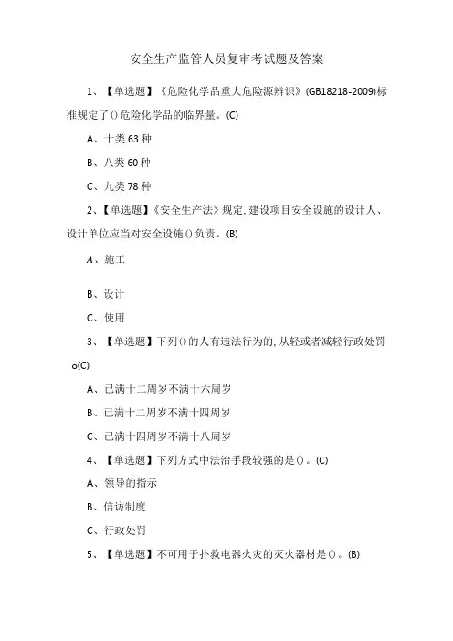 安全生产监管人员复审考试题及答案