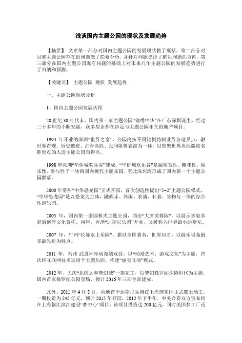 浅谈国内主题公园的现状及发展趋势
