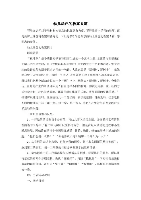幼儿涂色的教案8篇
