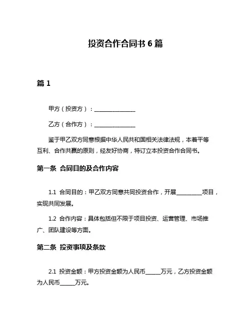 投资合作合同书6篇