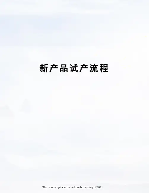 新产品试产流程