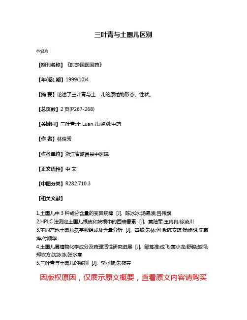 三叶青与土圞儿区别