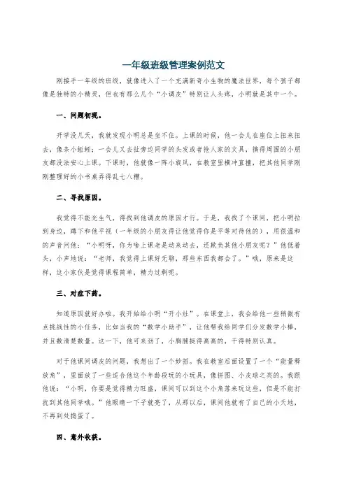 一年级班级管理案例范文