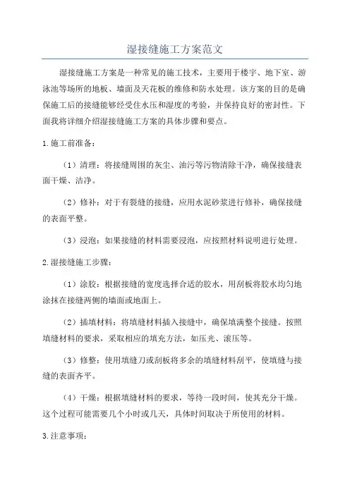 湿接缝施工方案范文