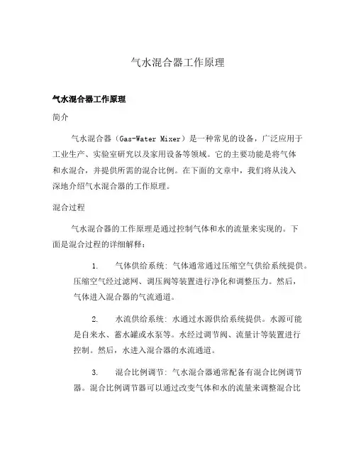 气水混合器工作原理