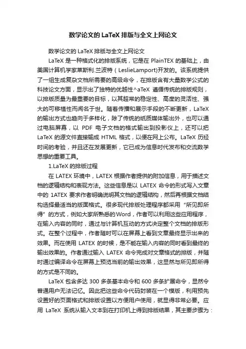 数学论文的LaTeX排版与全文上网论文