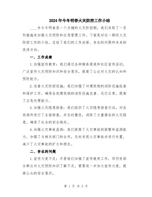 2024年今冬明春火灾防控工作小结