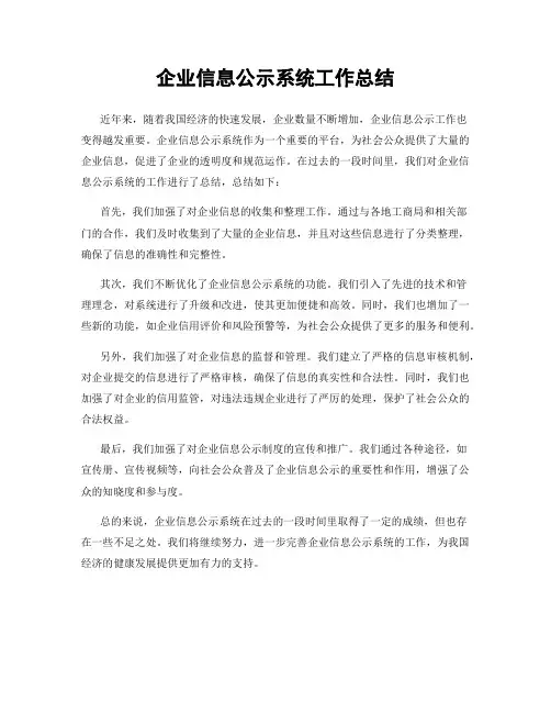 企业信息公示系统工作总结