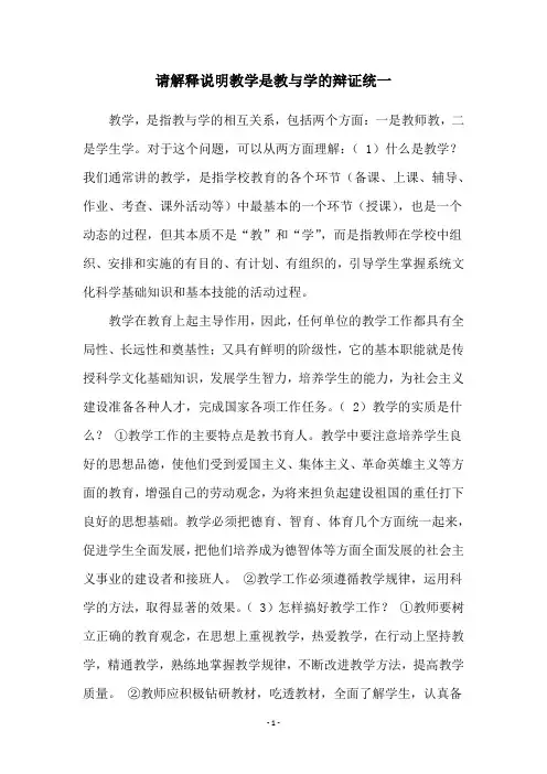 请解释说明教学是教与学的辩证统一