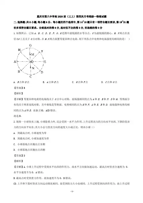 2020届重庆市第八中学高三上学期第四次月考理综物理试题(解析版)