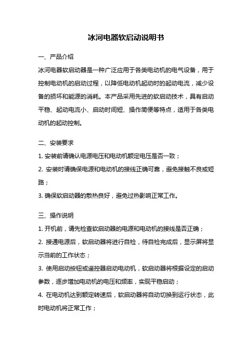冰河电器软启动说明书