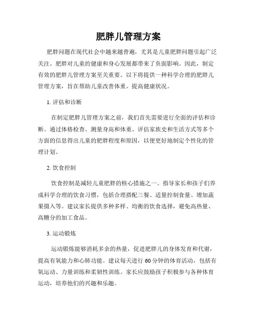 肥胖儿管理方案