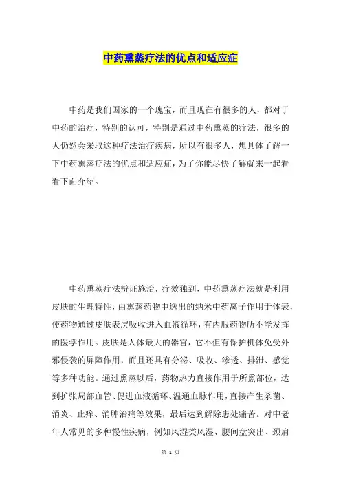 中药熏蒸疗法的优点和适应症