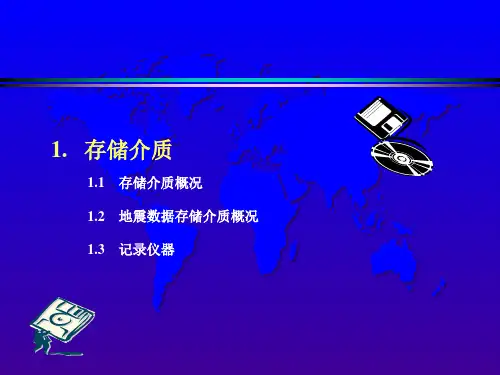 地震数据格式简介(1)