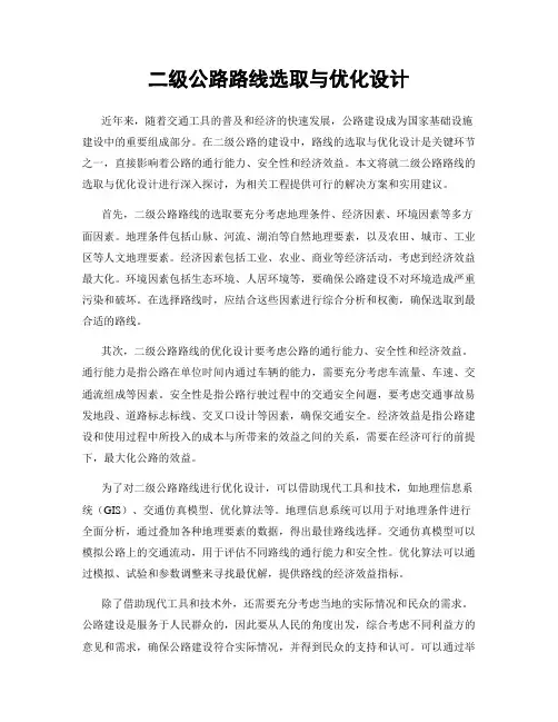 二级公路路线选取与优化设计
