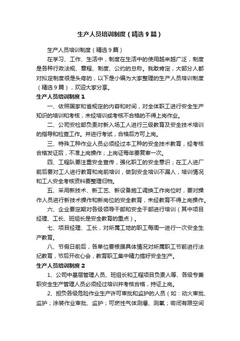 生产人员培训制度（精选9篇）