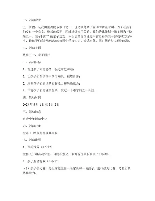 五一长假亲子活动策划