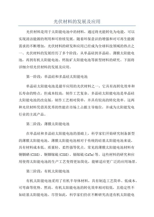 光伏材料的发展及应用