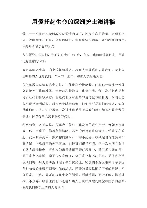 用爱托起生命绿洲护士演讲稿三篇