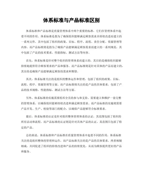 体系标准与产品标准区别