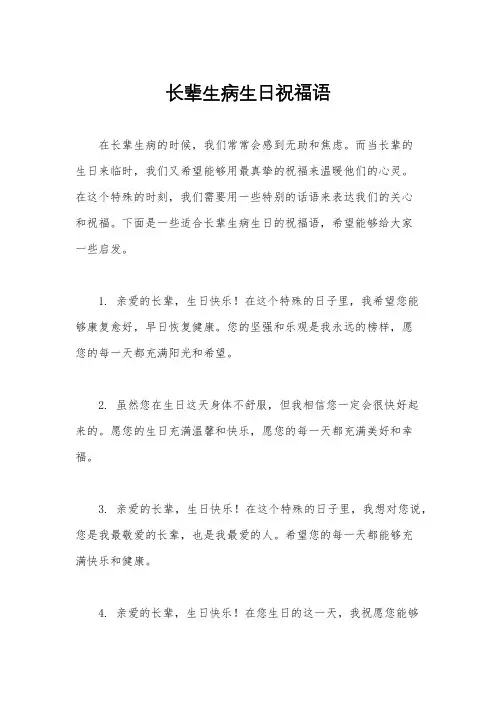 长辈生病生日祝福语