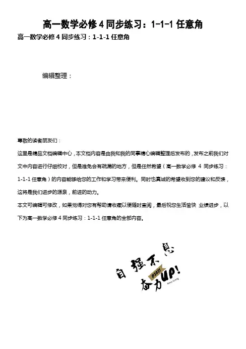 (2021年整理)高一数学必修4同步练习：1-1-1任意角