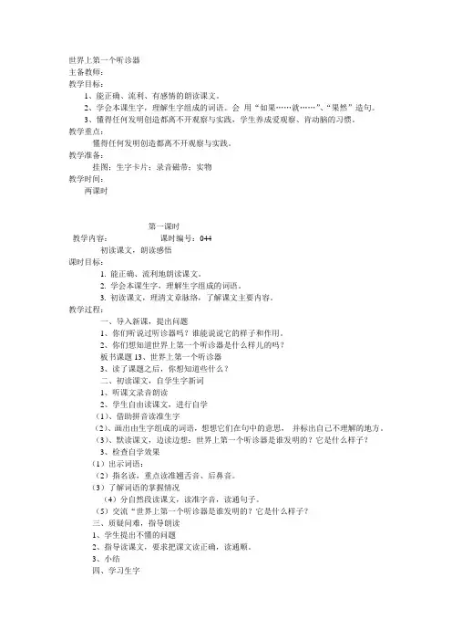 世界上第一个听诊器  第一课时 教学设计
