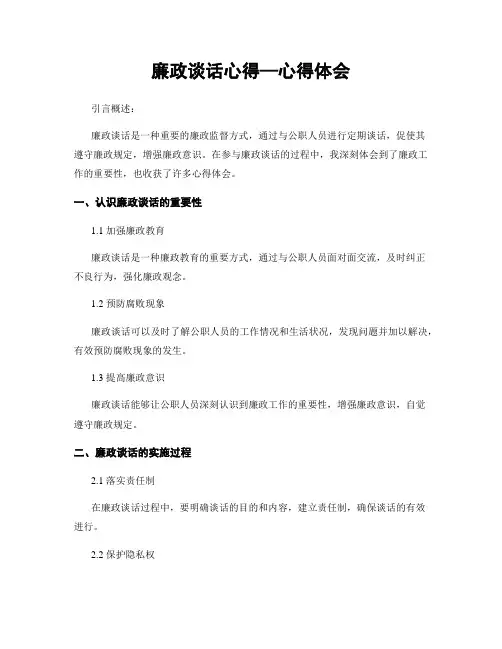 廉政谈话心得—心得体会