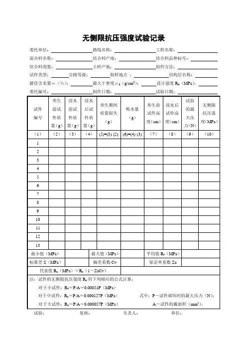 无侧限抗压强度试验记录