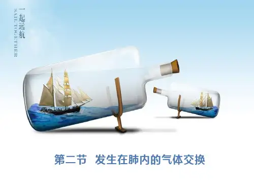 人教版七年级生物下册第三章第二节《发生在肺内的气体交换》PPT课件