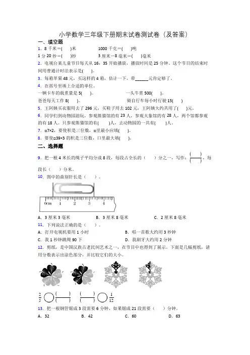 小学数学三年级下册期末试卷测试卷(及答案)