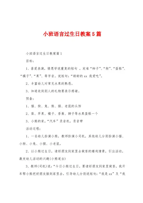 小班语言过生日教案5篇