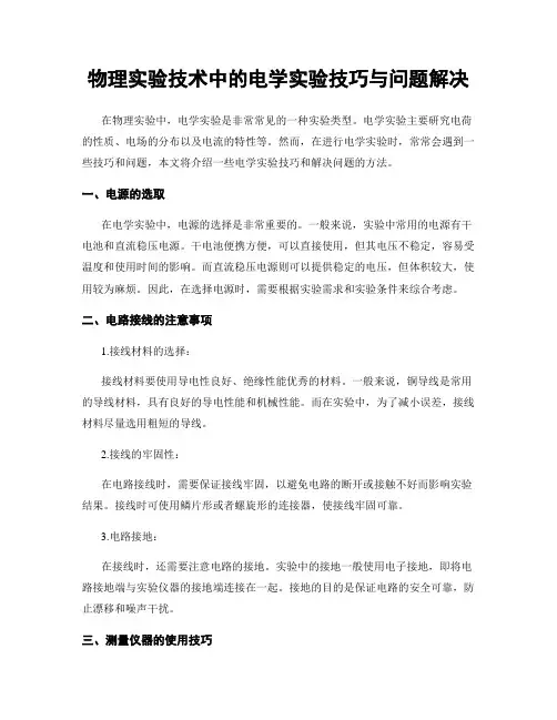 物理实验技术中的电学实验技巧与问题解决