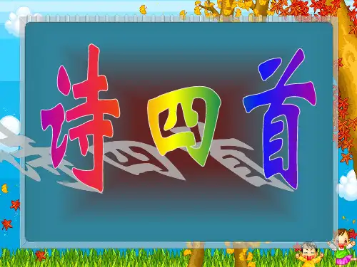 《诗四首》课件1(40张PPT)(人教新课标八年级上册)