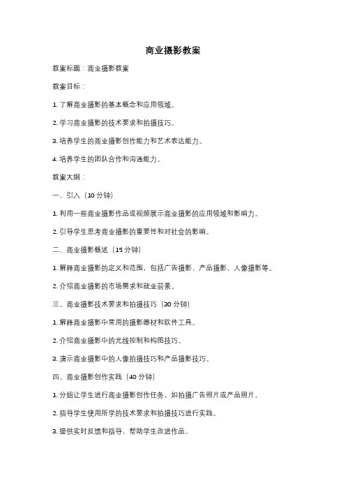 商业摄影教案