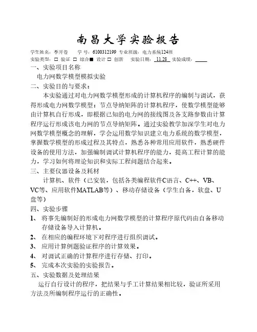 南昌大学电力系统分析实验报告1
