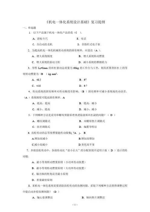 《机电一体化系统设计基础》复习提纲