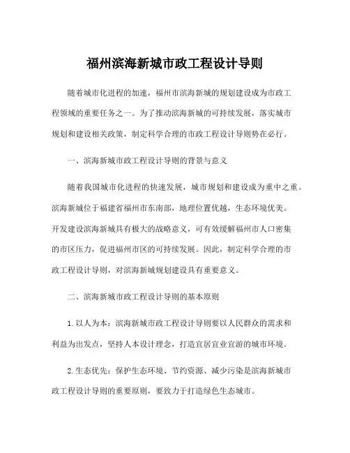 福州滨海新城市政工程设计导则