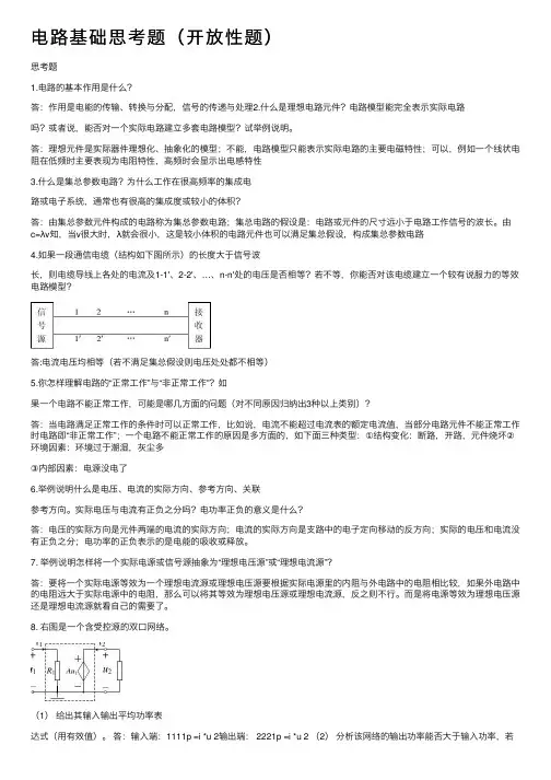 电路基础思考题（开放性题）