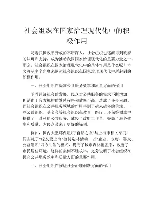 社会组织在国家治理现代化中的积极作用