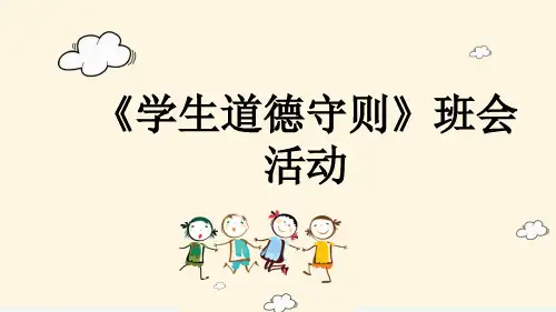 《学生道德守则》班会活动
