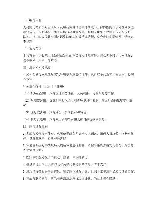 医院污水处理站应急预案