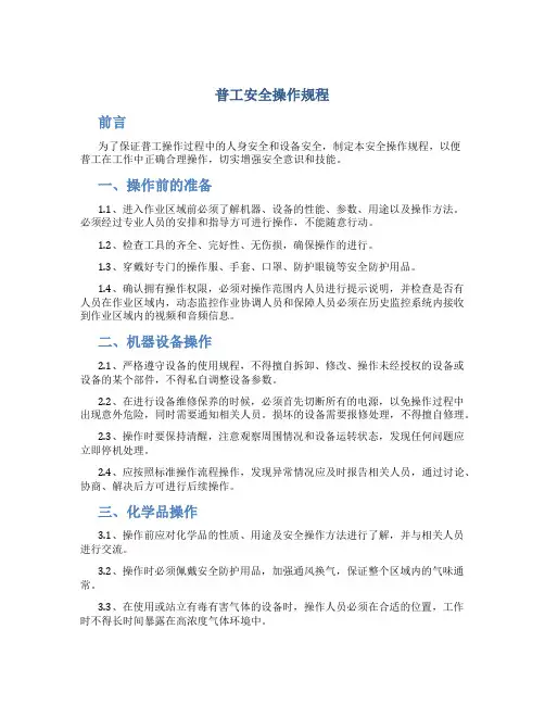 普工安全操作规程