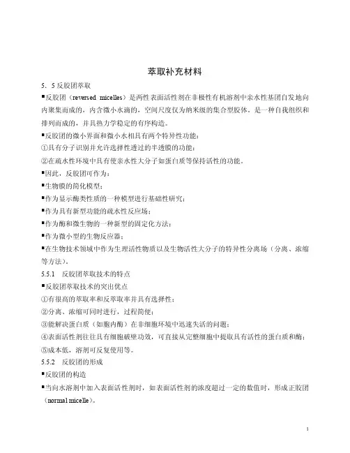 反胶团萃取——精选推荐