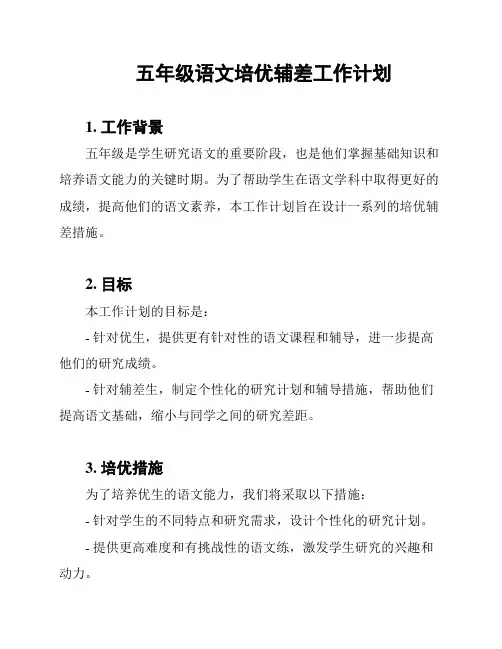 五年级语文培优辅差工作计划