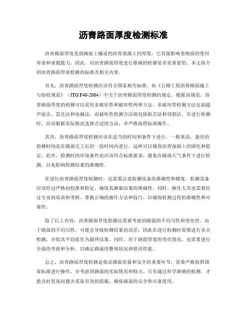 沥青路面厚度检测标准