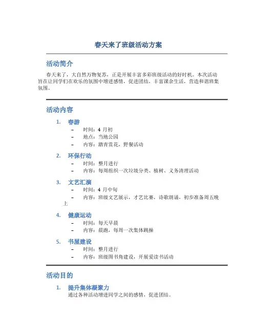 春天来了班级活动方案