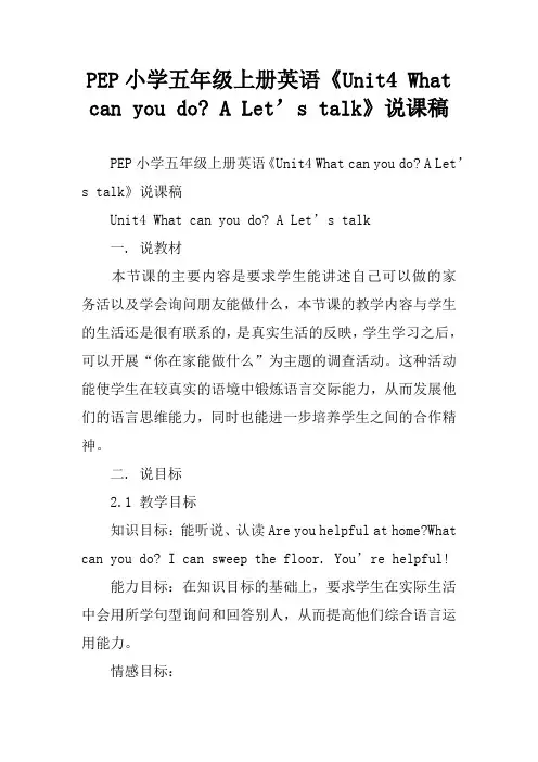 PEP小学五年级上册英语《Unit4 What can you do- A Let’s talk》说课稿