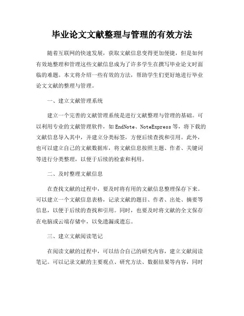 毕业论文文献整理与管理的有效方法