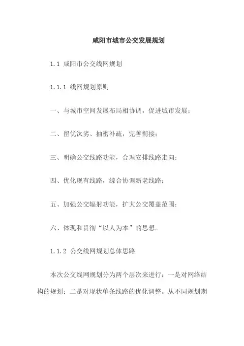 咸阳市城市公交发展规划